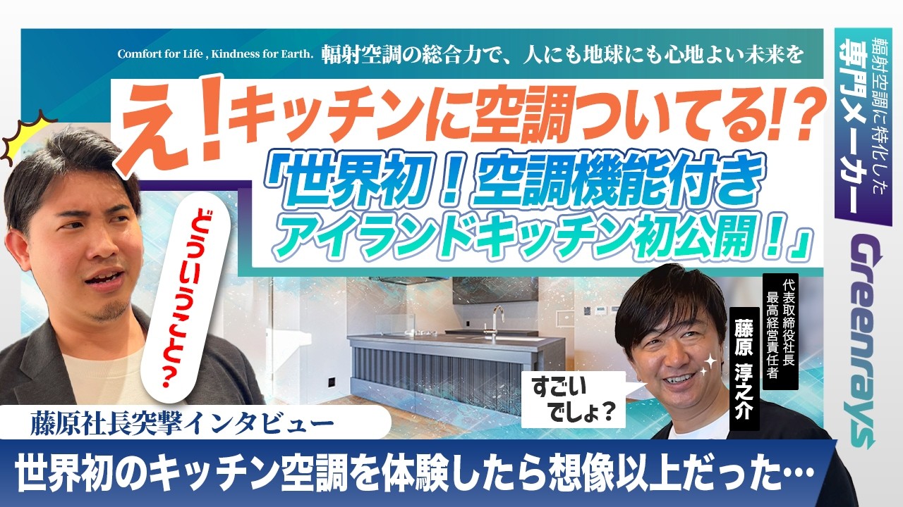 世界初キッチン空調！？ 藤原社長に本音を聞いてみた！キッチンに空調ついてる！？「世界初！空調機能付きアイランドキッチン初公開！
