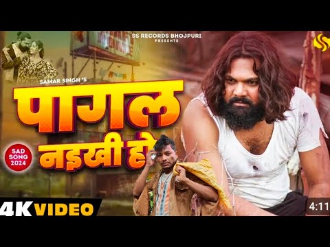 #video -पागल नइखी हो - #Samar Singh -Pagal Naikhi Ho-#chahattsingh -New Bhojpuri song trending song
