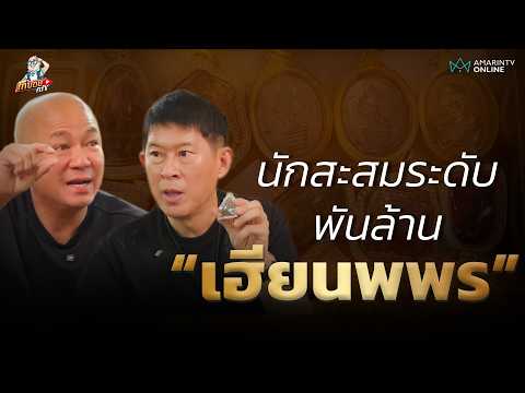 นักสะสมพันล้าน \เฮียนพพร\ | โกบอย