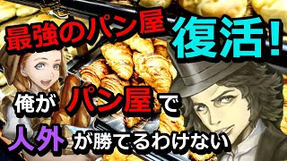 【人狼ジャッジメント】かつて最強のパン屋がいたことをあなたは覚えていますか？
