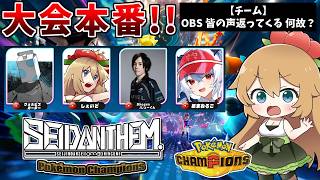 【#SEIDANTHEM】ポケモンチャンピオンズ大会本番！試合にもOBSにも勝利します【ポケモンチャンピオンズ】