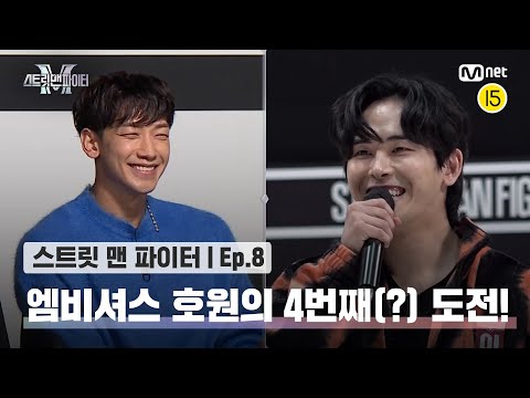 [EN/JP] [스맨파/8회] 오늘 재도전 하는 기분으로?! 엠비셔스의 절대적 신임 호원의 4번째(?) 도전!#스맨파 | Mnet 221018 방송