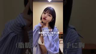 【おっぱい】乳チラ むっちりｗ  tiktok #Shorts