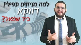 למה מניחים תפילין דווקא ביד שמאל? והקשר למלחמה - הרב עובדיה דרעי | HD