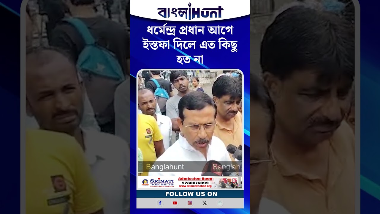 "ধর্মেন্দ্র প্রধান আগে ইস্তফা দিলে এত কিছু হত না" - বললেন প্রদেশ কংগ্রেস সভাপতি শুভঙ্কর সরকার