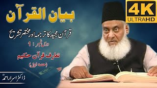 01-001 1/108 - Bayan-ul-Quran (Introduction) By Dr. Israr Ahmad 🎥[4K | Clear Sound]