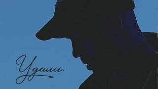 Sam Wick - Удали (Single 2022)