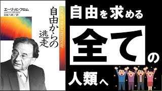 【超大作】自由からの逃走 | フロム ~絶対に知っておきたい「自由な生き方」の副作用~