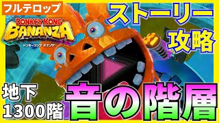 【バナンザ】B1300音の階層のストーリー攻略を分かりやすく解説！(フルテロップ)