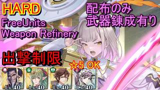 【FEH】神階英雄戦 アルフォズル＆ヴァーリ HARD 配布のみ 錬成有り 出撃【ファイアーエムブレムヒーローズ】FireEmblemHeroes LHB Alfaðör Váli