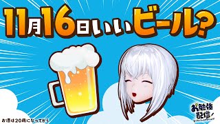 11月16日は「 #いいビール飲みの日 」人工知能のネンちゃんがビールについてお勉強する配信！  リスナー参加型 お勉強配信59 AITuber #紡ネン #なるほどねんねん