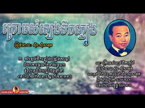 ក្រោមសំឡេងទឹកភ្លៀង - Krom SomLeng Tek Pleang - Sinn Sisamouth