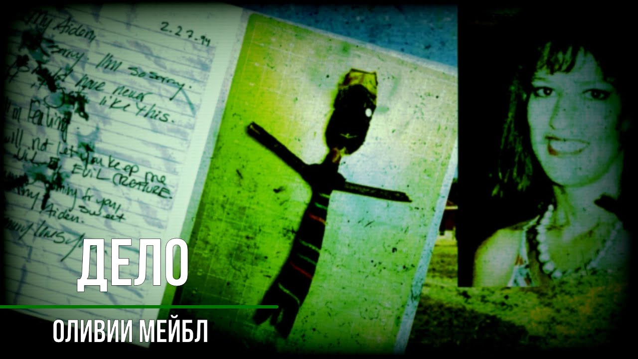 Дело Оливии Мейбл_Она попыталась вызвать тульпу и исчезла