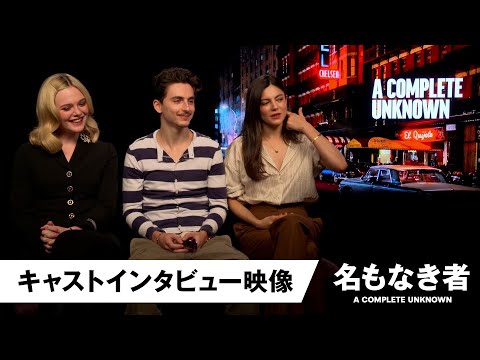 ティモシー・シャラメ＆エル・ファニング＆モニカ・バルバロ インタビュー特別映像（字幕版）
