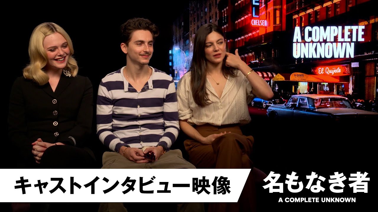 名もなき者/A COMPLETE UNKNOWN | Searchlight Pictures Japan 名もなき者/A COMPLETE UNKNOWN | Searchlight Pictures Japan