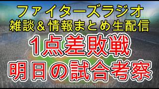 【ファイターズラジオ】7/10 雑談＆情報まとめ 投手戦好ゲームも1点差で敗戦 内容は悪い試合では無かった 明日の勝利のポイントは？試合考察