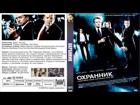 Трейлеры Охранник