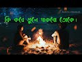 Ki Kore Bhule Thakbo Toke //কি করে ভুলে থাকবো তোকে //Jubin Nautiyal// Tomi Ashbe Bol