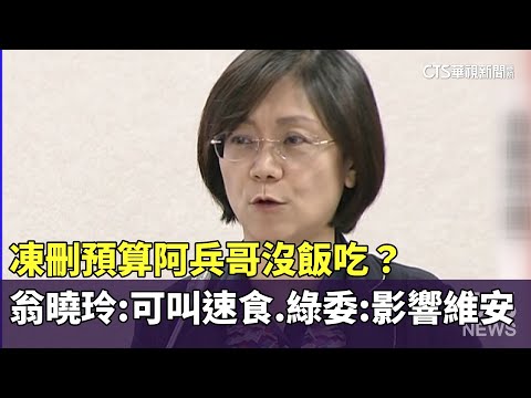 凍刪預算阿兵哥沒飯吃？　翁曉玲：可叫速食　綠委：影響維安