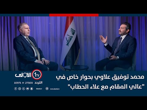 فيديو | حقائق يكشفها لأول مرة.. محمد توفيق علاوي بحوار خاص في "عالي المقام مع علاء الحطاب"