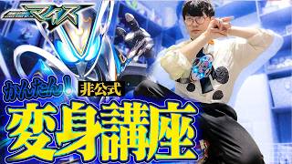 【変身講座】しゃがんで変身！タマゴが入れにくい！？仮面ライダーマイスにカッコよく変身だ！【仮面ライダー玩具】