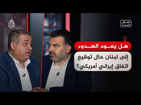 نقاش الساعة - هل يعود الهدوء إلى لبنان حال توقيع اتفاق إيراني أمريكي؟