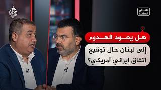 نقاش الساعة - هل يعود الهدوء إلى لبنان حال توقيع اتفاق إيراني أمريكي؟
