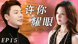 【许你耀眼】EP15：赵露思病后复出首部作品！与陈伟霆先婚后爱，被迫强制同居#cdrama #drama #movie #赵露思 #陈伟霆 #love #甜宠