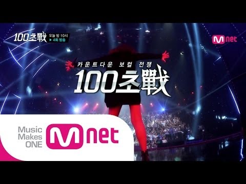 Mnet [100초전] 오늘 밤 10시 - 진짜 노래가 다시 시작된다!