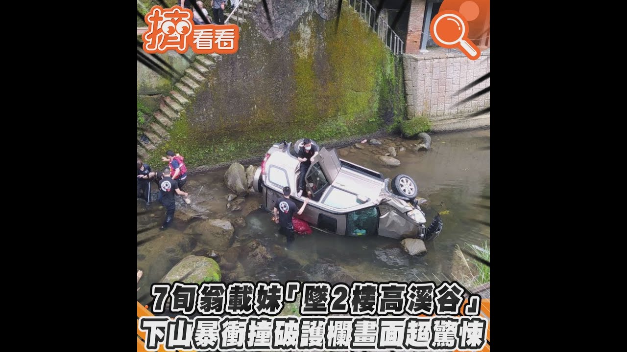 阿北出4了!7旬翁開車載6旬妹登山 高速下坡「降落」河床