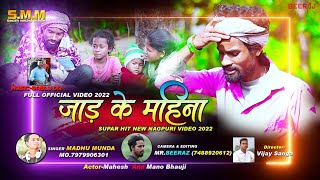 JAD KE MAHINA//जाड़ के महिना // जांहार बाज़ार//NEW NAGPURI OFFICIAL VIDEO 2022//SINGER MADHU MUNDA