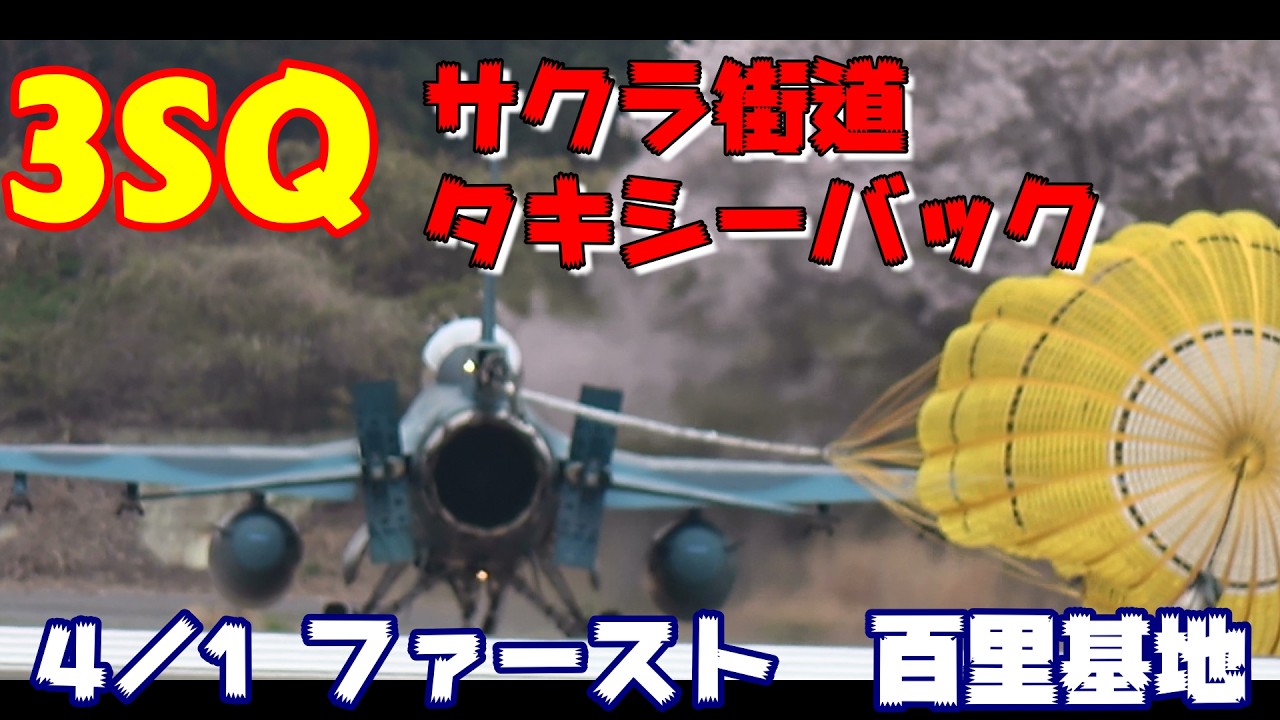 サクラ街道タキシーバック 3SQファースト 4／1 百里基地 nrthhh
