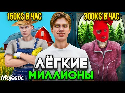 САМЫЕ ПРИБЫЛЬНЫЕ РАБОТЫ на GTA 5 MAJESTIC RP - КАК ЗАРАБОТАТЬ на МАДЖЕСТИК РП