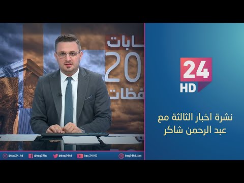 شاهد بالفيديو.. مباشر.. نشرة اخبار الثالثة مع عبد الرحمن شاكر _17_12_2023