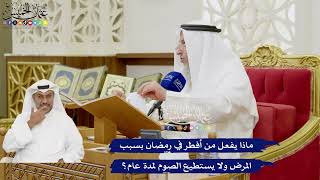 381 - ماذا يفعل من أفطر في رمضان بسبب المرض ولا يستطيع الصوم لمدة عام؟ - عثمان الخميس