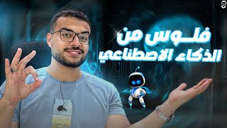 لو انت طالب جامعي او ثانوي ازاي تشتغل من البيت وتعمل فلوس من ال AI ؟!