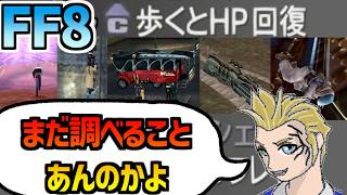 【FF8】「歩くとHP回復」を調べる③