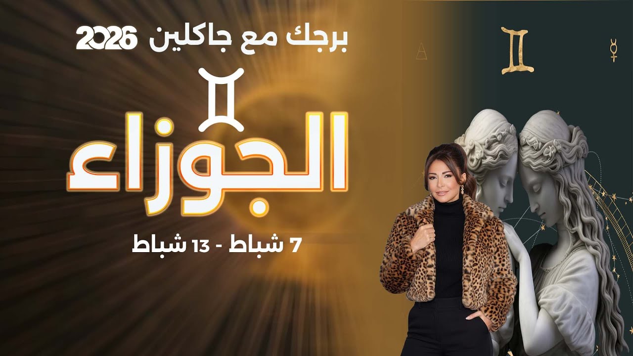 فيديو | برج الجوزاء |  من ٧ الى ١٣ شباط  ٢٠٢٦