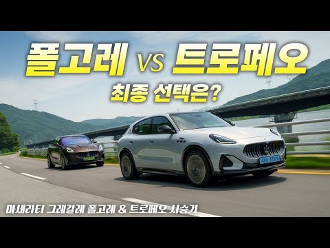[영상] 마세라티 그레칼레 폴고레 vs 트로페오, 최선의 선택은? | 원선웅