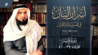 صورة تفسير وتدبر مريم (5) | [الآيات:34-40] | أسرار البيان