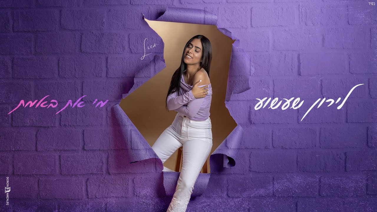 לירון שעשוע - מי את באמת | Liron Shashua