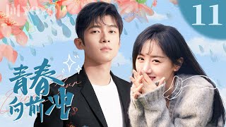 【FULL】青春向前冲 11 | Remember Me（袁冰妍、佟梦实）🍃优优青春剧场YoYo Fun Station
