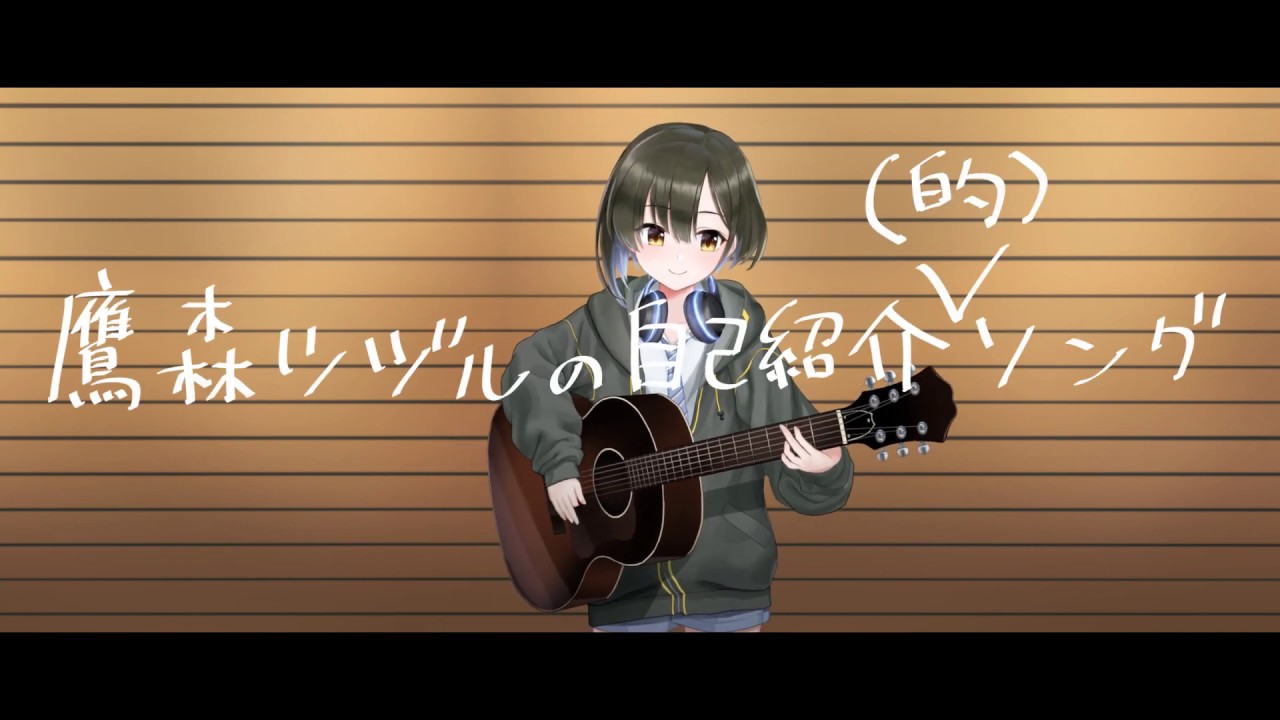 鷹森ツヅル - 鷹森ツヅルの自己紹介 (的)ソング [Official Video]