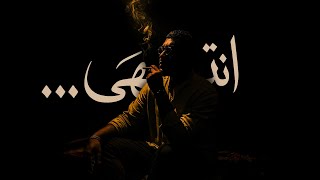 كلمات اغنية انتهى رادوي تيم