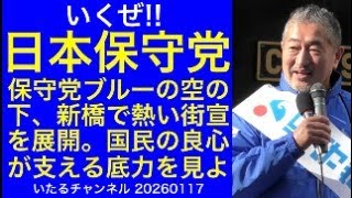 いくぜ!!【日本保守党】保守党ブルーの空の下、新橋で熱い街宣を展開。国民の良心が支える底力に刮目せよ！#日本保守党 #有本香 #平井宏治 #梅原克彦 #小坂英二