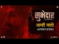 Aamhi Jato | Audio Song | Digpal Lanjekar | Devdutta Baji | Avadhoot Gandhi | Subhedar