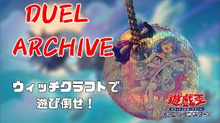 【遊戯王】ウィッチクラフトDE決闘アーカイブ【対戦】