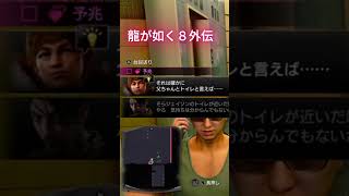 父ちゃんのトイレ事情がヤバすぎる！　龍が如く８外伝　予兆
