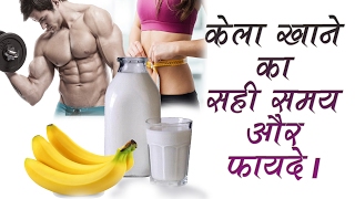 केला खाने का सही समय और इसके फायदे। Right Time to Eat Banana and Benefits