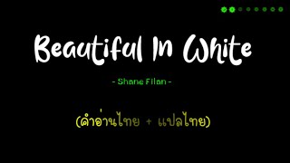 Download lagu [คำอ่านไทย   แปลไทย] Shane Filan - Beautiful In White lyrics mp3